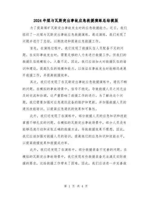 2024年煤与瓦斯突出事故应急救援演练总结模版（二篇）