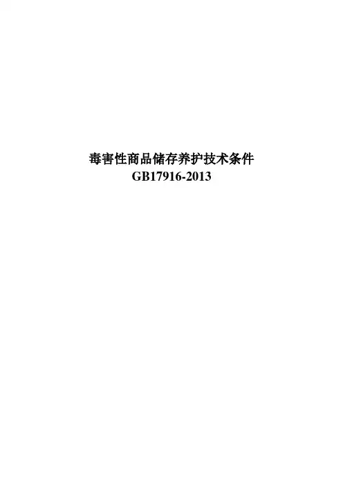 (完整word版)(最新)毒害性商品储存养护技术条件2013