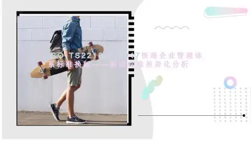 ISO-TS22163：2017铁路企业管理体系标准换版——新旧标准差异化分析