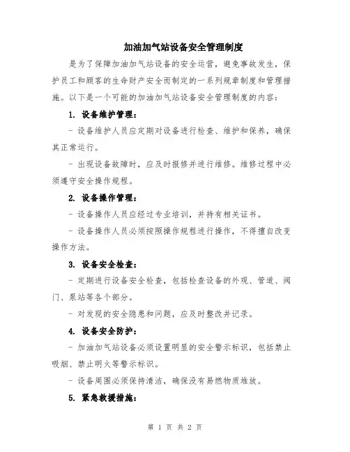 加油加气站设备安全管理制度