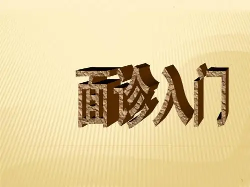面诊手诊PPT课件