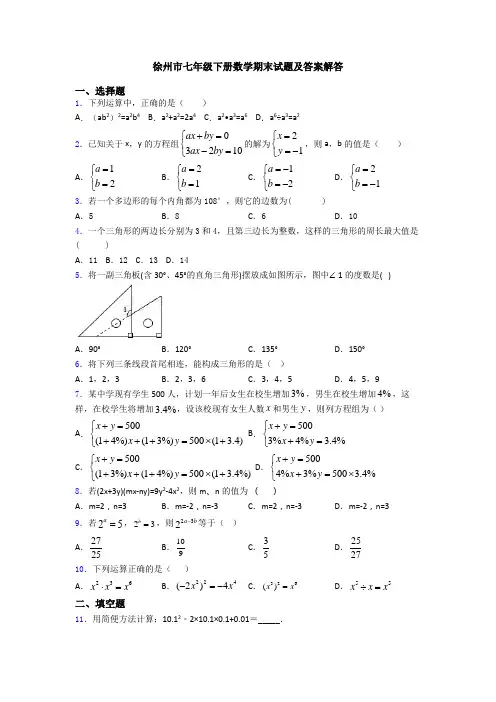 徐州市七年级下册数学期末试题及答案解答
