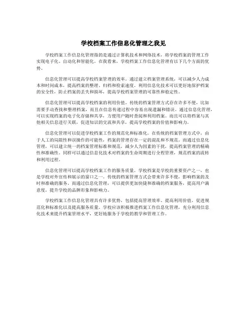 学校档案工作信息化管理之我见