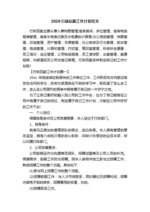 2020行政后勤工作计划范文