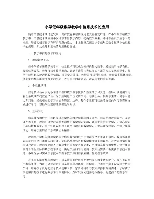 小学低年级数学教学中信息技术的应用