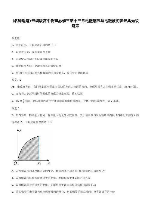 部编版高中物理必修三第十三章电磁感应与电磁波初步经典知识题库
