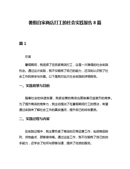 暑假自家商店打工的社会实践报告8篇