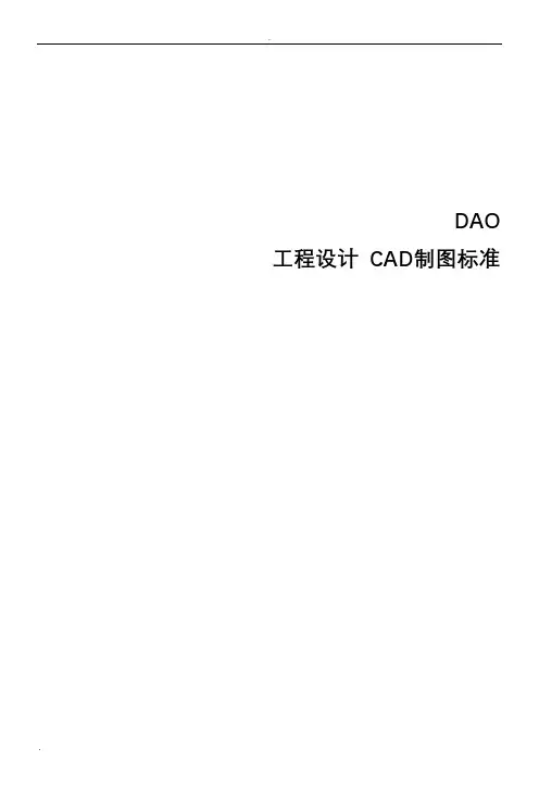 工程设计CAD制图标准