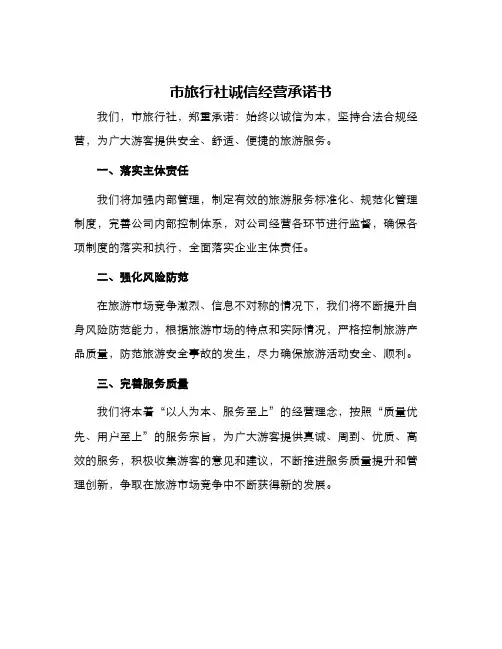 市旅行社诚信经营承诺书