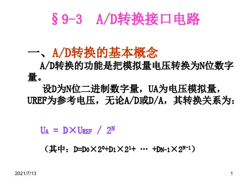 单片机课件(ADC0809和DAC0832)