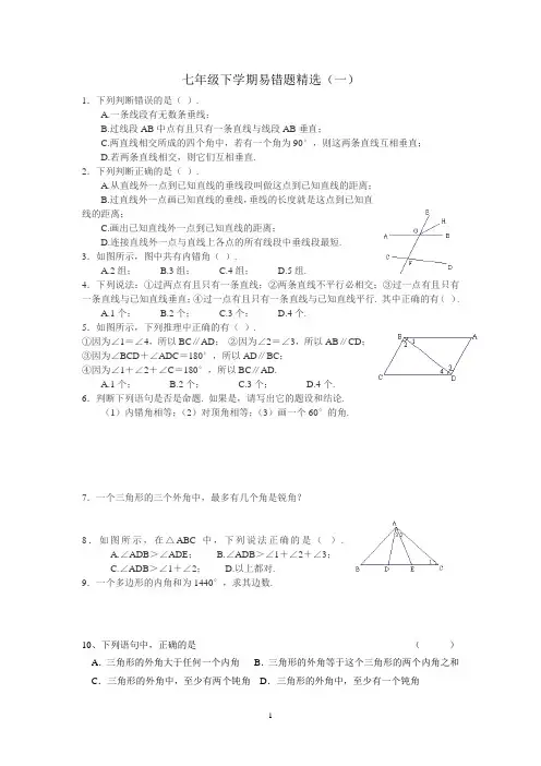 七年级下册数学易错题精选-练习