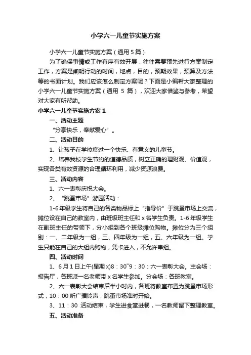 小学六一儿童节实施方案