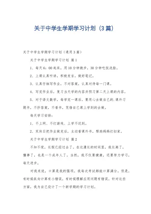 关于中学生学期学习计划(3篇)