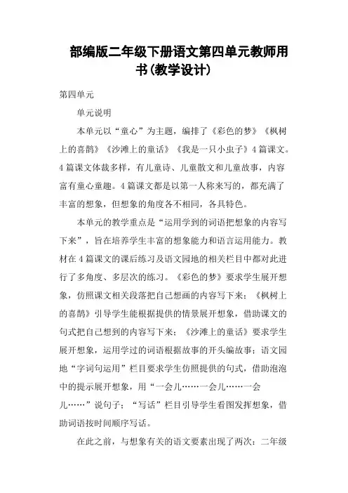 部编版二年级下册语文第四单元教师用书(教学设计) 2