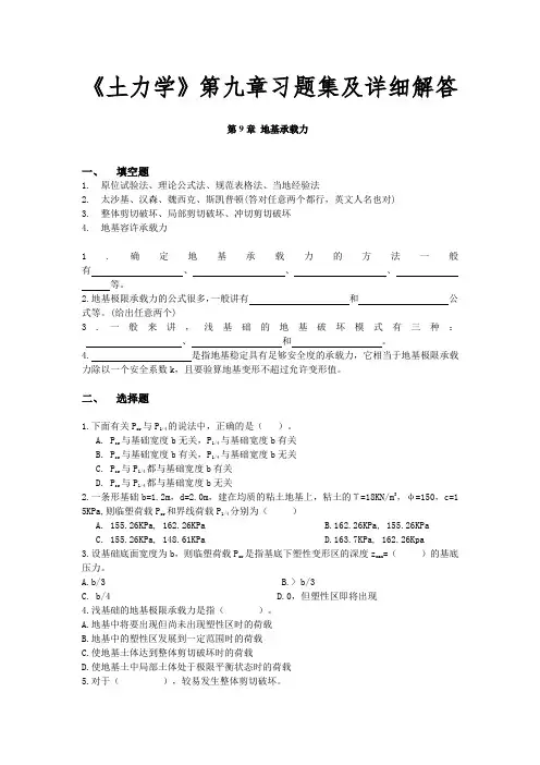《土力学》第九章习题集及详细解答