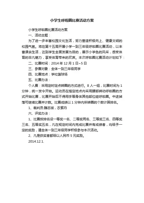 小学生呼啦圈比赛活动方案