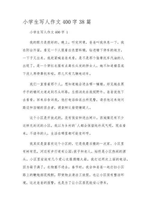 小学生写人作文400字38篇