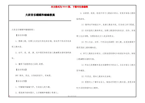 大班音乐蝈蝈和蛐蛐教案