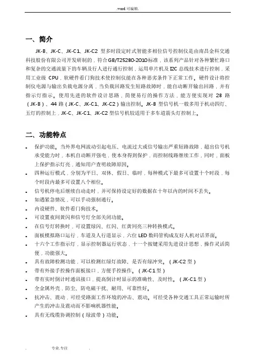 JK_B、JK_C、JK_C1、JK_C2道路交通信号控制机说明书