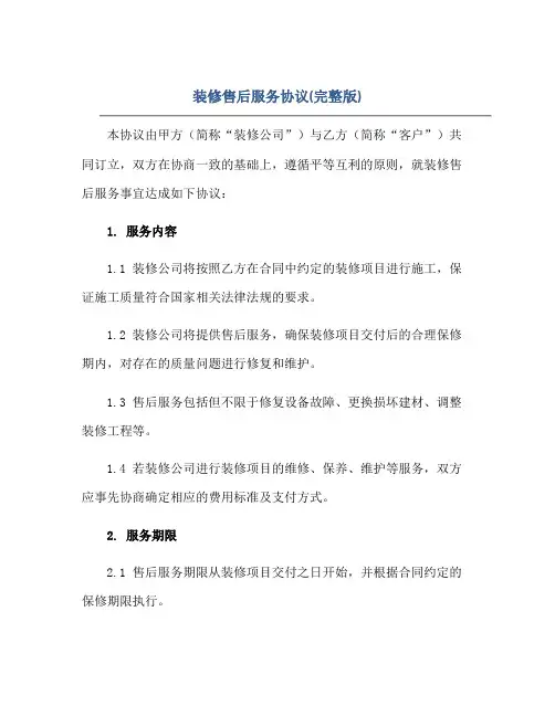 2023装修售后服务协议(完整版)