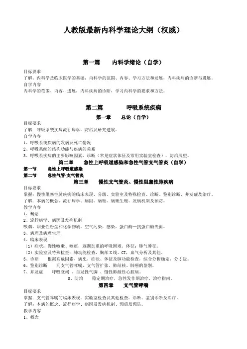 人教版最新内科学理论大纲(权威)