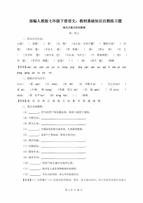 部编人教版七年级下册语文：教材基础知识自测练习题（含答案）