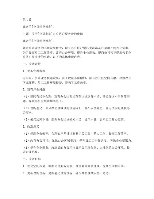 公司户型改造申请书模板(3篇)