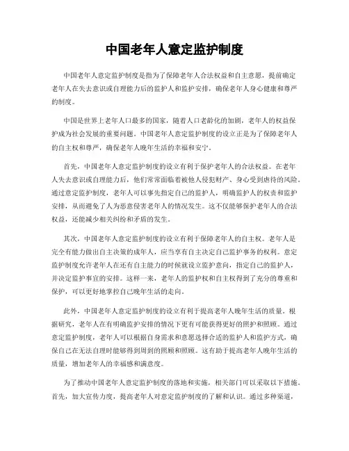 中国老年人意定监护制度