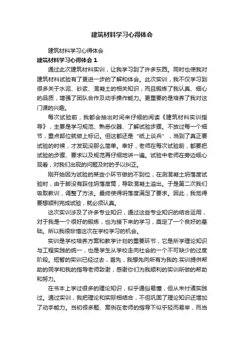 建筑材料学习心得体会