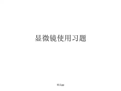 七年级上册显微镜使用习题