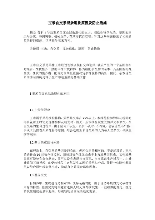 玉米自交系混杂退化原因及防止措施