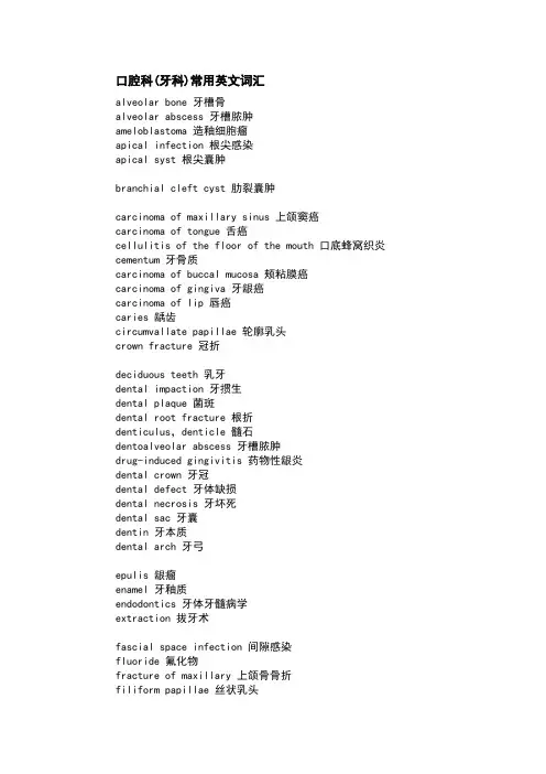 口腔科常用英文词汇