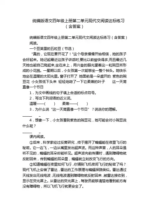 统编版语文四年级上册第二单元现代文阅读达标练习(含答案)