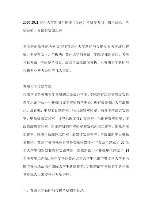 2020-2021苏州大学新闻与传播(专硕)考研参考书、招生目录、考研经验、复试分数线汇总