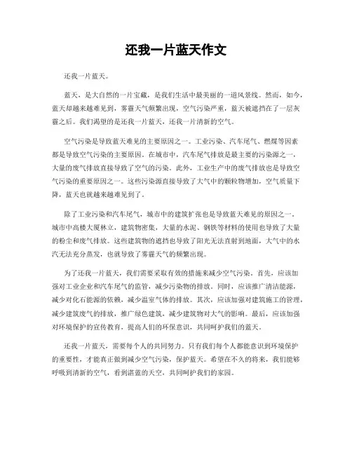 还我一片蓝天作文