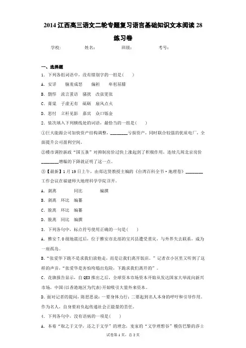 江西高三语文二轮专题复习语言基础知识文本阅读28练习卷(答案详解)
