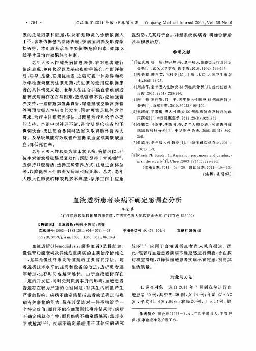 血液透析患者疾病不确定感调查分析