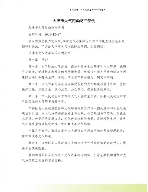 天津市大气污染防治条例.doc