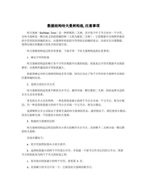 数据结构哈夫曼树构造,注意事项