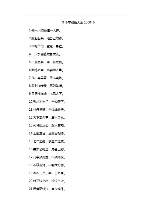 9个字成语大全1000个
