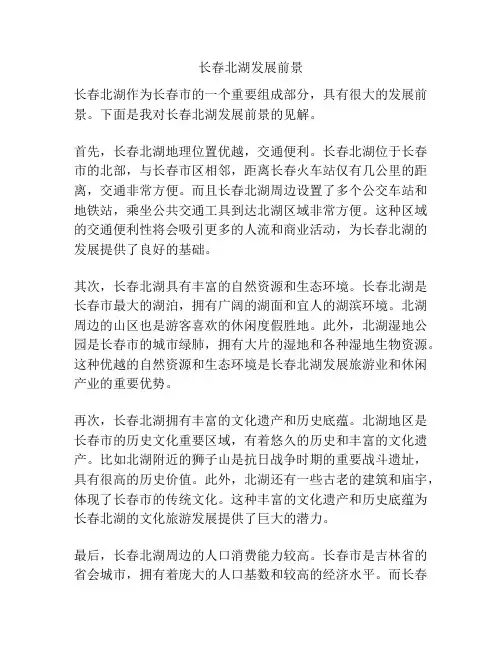 长春北湖发展前景