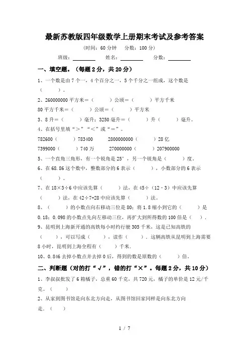 最新苏教版四年级数学上册期末考试及参考答案
