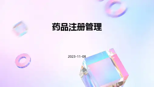 【培训课件】药品注册管理