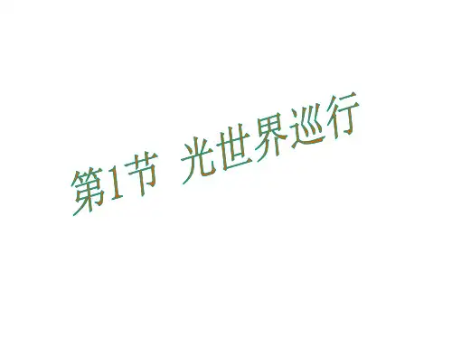 沪粤版初中物理八年级上册光世界巡行课件