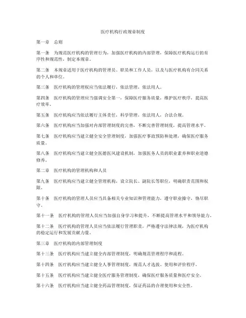 医疗机构行政规章制度