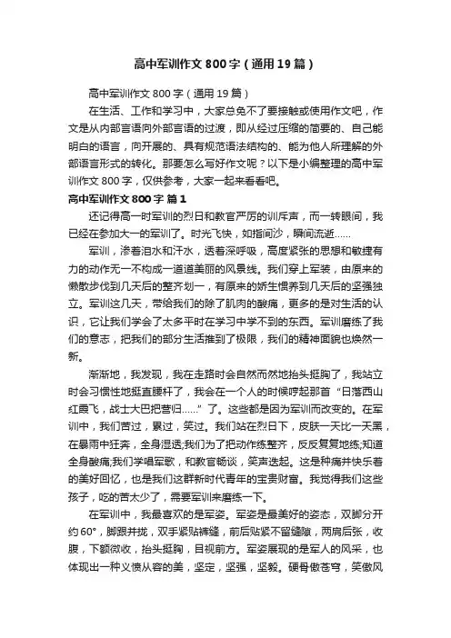 高中军训作文800字（通用19篇）