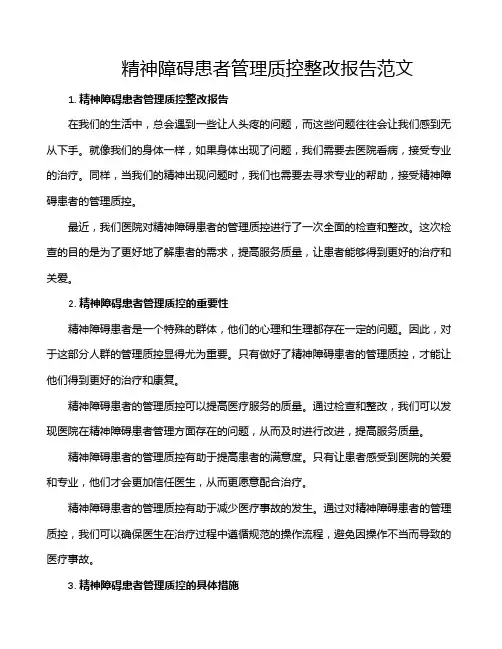 精神障碍患者管理质控整改报告范文