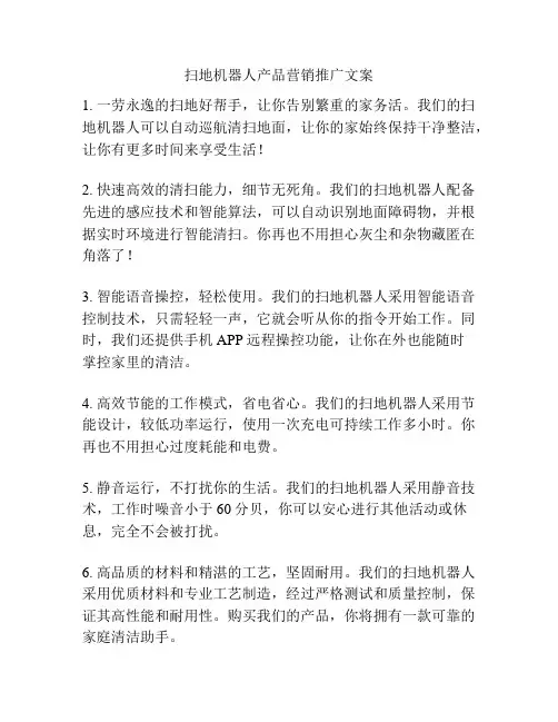 扫地机器人产品营销推广文案