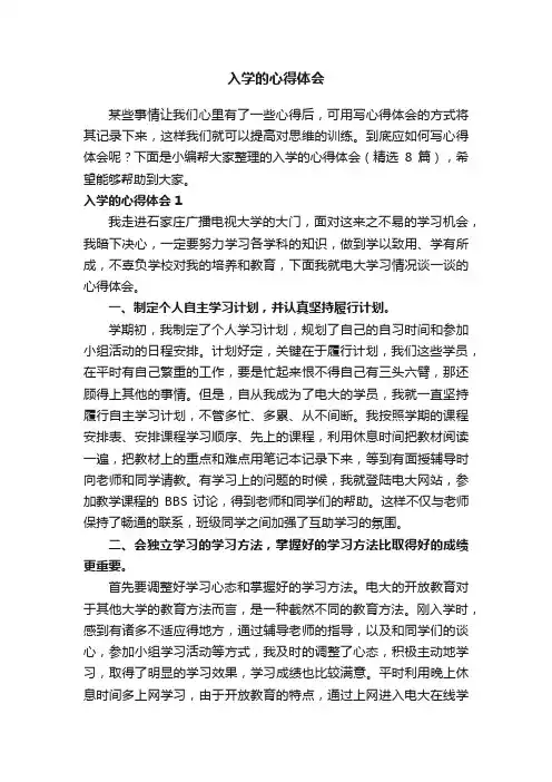 入学的心得体会（精选8篇）