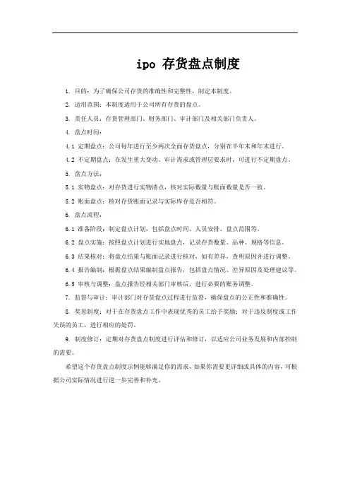 ipo 存货盘点制度